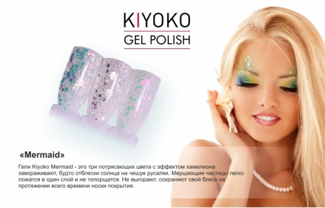 Гель Kiyoko Mermaid