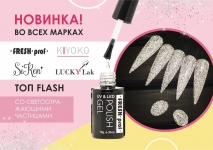Топ для гель-лака FRESH Prof  FLASH 10 мл